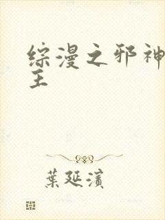 综漫之邪神救世主