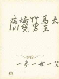 病娇竹马太难哄1v1双男主