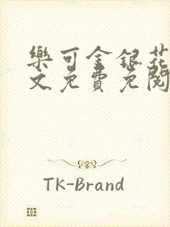 乐可金银花露全文免费免阅读