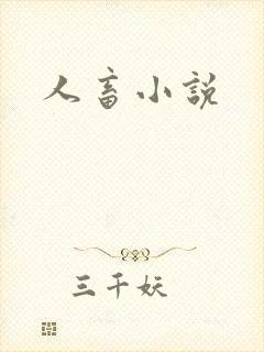 人畜小说