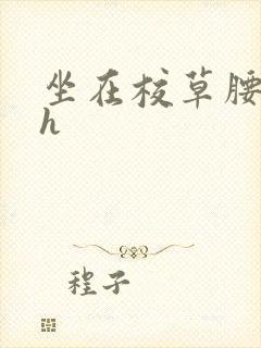 坐在校草腰上动h封面