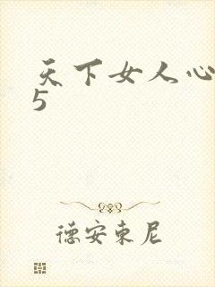 天下女人心135