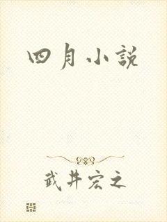 四月小说
