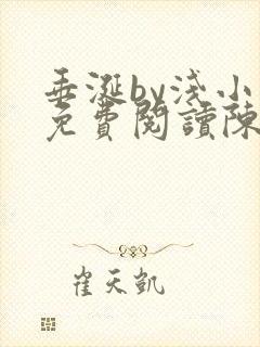 垂涎by浅小说免费阅读陈宇