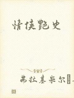 情侠艳史