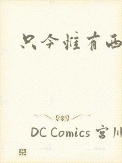 只今惟有西江月封面