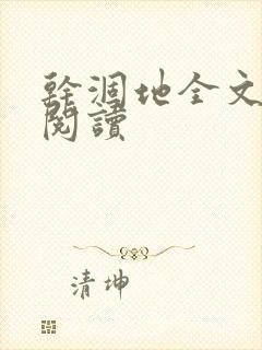 干涸地全文免费阅读