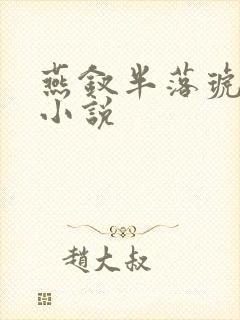 燕钗半落琥珀糖小说封面