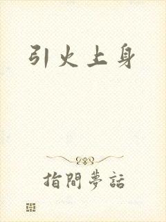 引火上身