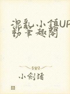 混乱小镇UP活动笔趣阁