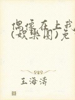 偶像在上我在下(娱乐圈)免费阅读