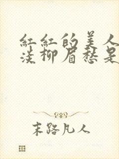 红红的美人脸淡淡柳眉愁是什么歌曲