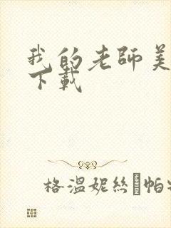 我的老师美如妖下载