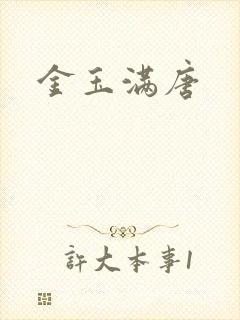 金玉满唐