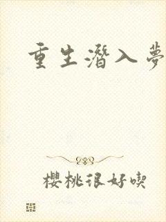 重生潜入梦封面