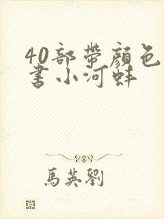 40部带颜色的书小河蚌封面