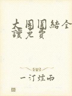 大团圆结全文阅读免费