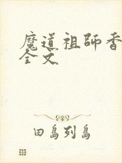魔道祖师香炉篇全文