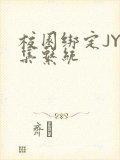 校园绑定JY收集系统