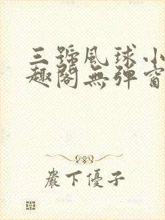 三号风球小说笔趣阁无弹窗txt