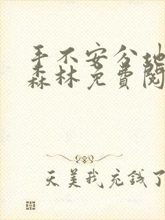 手不安分地探入森林免费阅读