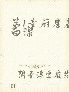 第1章厨房春潮白洁