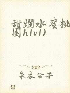 甜烂水蜜桃(校园h1v1)