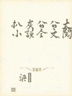 扒灰公公大杂烩小说全文阅读