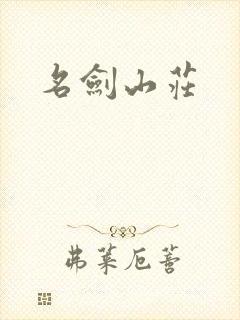 名剑山庄