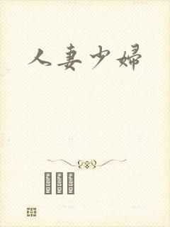 人妻少妇