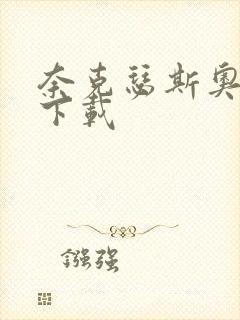 奈克瑟斯奥特曼下载