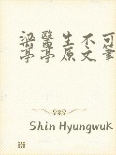 梁医生不可以季亭亭原文笔趣阁