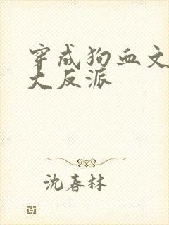 穿成狗血文中的大反派