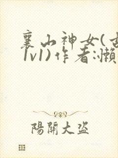 襄山神女(古言 1v1)作者:懒懒