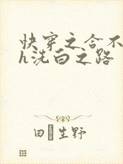 快穿之合不拢腿h洗白之路