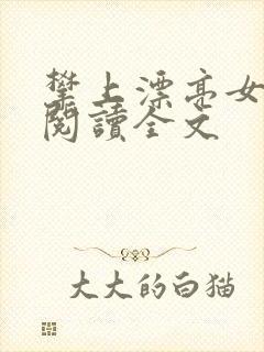 攀上漂亮女领导阅读全文