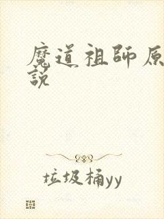 魔道祖师原著小说