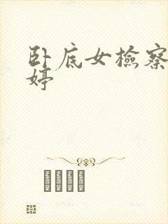 卧底女检察官许婷封面