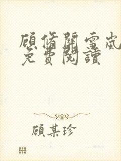 顾修关雪岚全文免费阅读