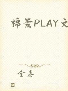 棉签PLAY文