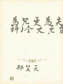 为兄更为夫(骨科)全文免费阅读