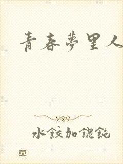 青春梦里人