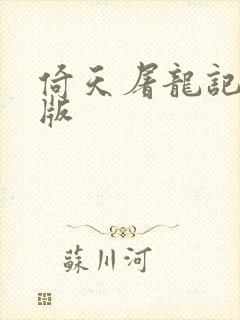 倚天屠龙记成人版封面