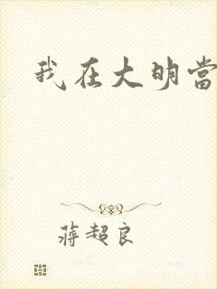 我在大明当暴君