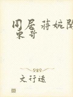 同居 蒋婉闻烬 东哥