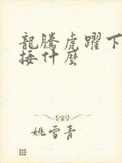 龙腾虎跃下一句接什么