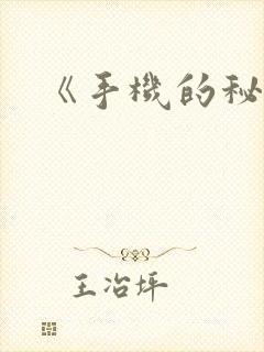 《手机的秘密》