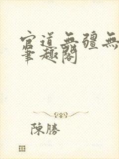 官道无疆无弹窗笔趣阁