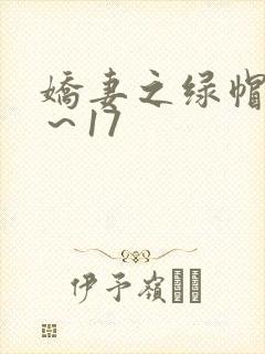 娇妻之绿帽癖1～17封面