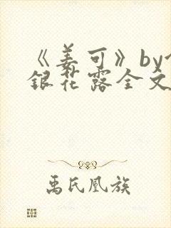 《姜可》by金银花露全文免费阅读